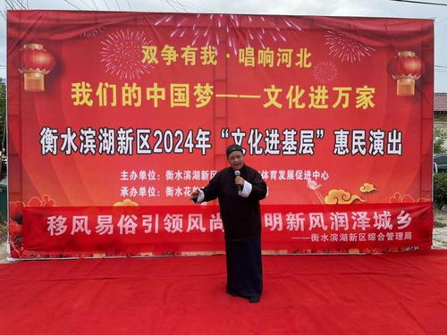 濱湖新區開展文化進基層系列惠民演出，深化文化藝術交流
