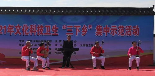 銀齡展風采，文化潤鄉間——汝南縣老年體協積極參與“三下鄉”文藝匯演與交流活動